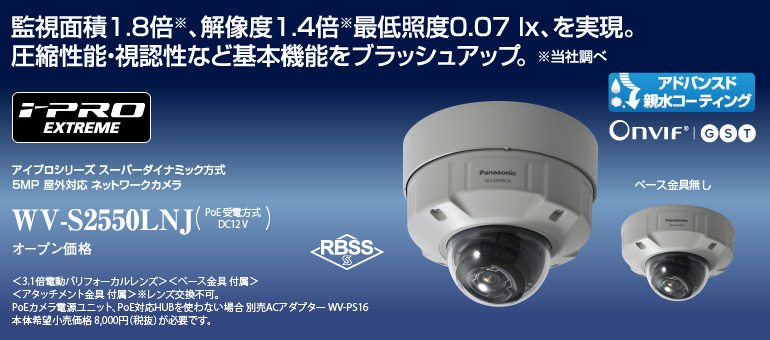 アイプロシリーズ スーパーダイナミック方式 5MP 屋外対応 ネットワークカメラ WV-S2550LNJ