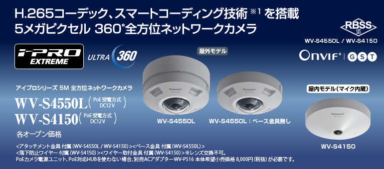 アイプロシリーズ 5M 全方位ネットワークカメラWV-S4550L / WV-S4150