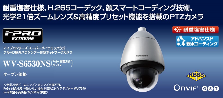 アイプロシリーズ スーパーダイナミック方式 フルHD 屋外ハウジング一体型ネットワークカメラ WV-S6530NS