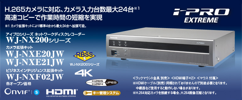 ネットワークディスクレコーダー WJ-NX200シリーズ