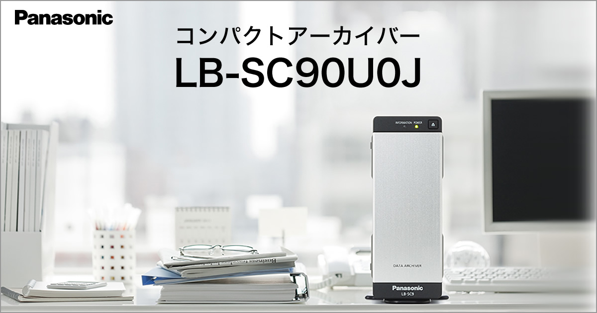 コンパクトアーカイバー LB-SC90U0J | Panasonic