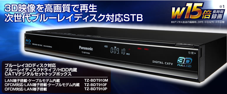 Panasonic　CATVセットトップボックス　TZ-BDT910F