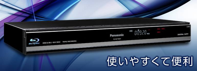 Panasonic CATV セットトップボックスTZ-BDT920Fよろしくお願いします