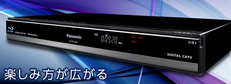 楽しみ方が広がる｜TZ-BDT920F/TZ-BDT920PW | セットトップボックス ...