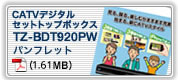 CATVデジタルセットトップボックス TZ-BDT920PW カタログ