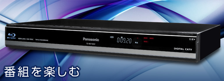 3番組同時録画　Panasonic　CATV STB TZ-BDT920PW