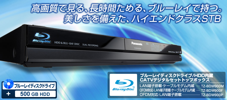 TZ-BDW900M/900F/900P | セットトップボックス | 商品一覧 | CATV関連商品 | Panasonic