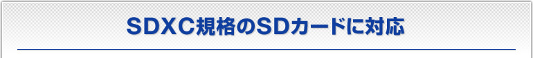 SDXC規格のSDカードに対応