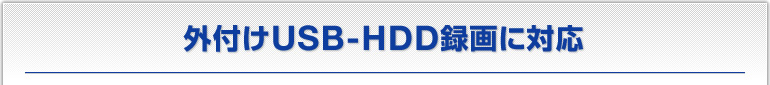 外付けUSB-HDD録画に対応