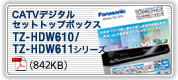TZ-HDW610/TZ-HDW611シリーズ PDFカタログ（1.31MB）