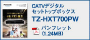 CATVデジタルセットトップボックス TZ-HXT700PWパンフレット