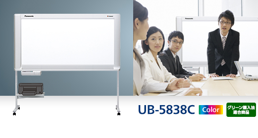 UB-5838C | 生産完了品 | フィルムボードタイプ | 電子黒板 | Panasonic