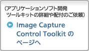 Image Capture Control Toolkit のページへ