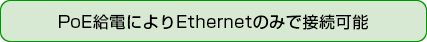 PoE給電によりEthernetのみで接続可能