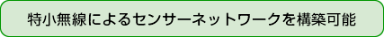 特小無線によるセンサーネットワークを構築可能