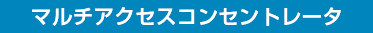 マルチアクセスコンセントレータ