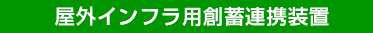屋外インフラ用創蓄連携装置