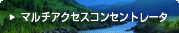 マルチアクセスコンセントレータ