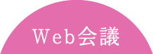 Web会議