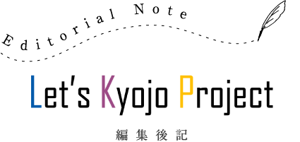 Let's Kyojo Project 編集後記