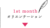 1st monthオリエンテーション