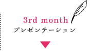 3st monthプレゼンテーション