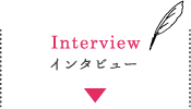 Interviewインタビュー