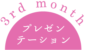 3rd monthプレゼンテーション