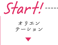 Start！／オリエンテーション