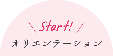 Start！／オリエンテーション
