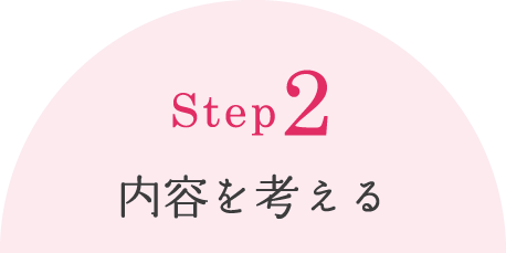 Step2／内容を考える