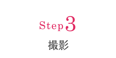 Step3／撮影