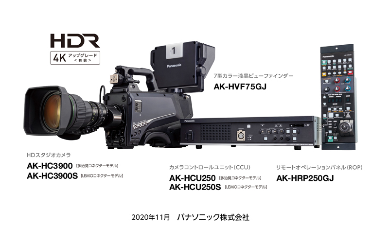 HDスタジオカメラ AK-HC3900［多治見コネクターモデル］/AK-HC3900S［LEMOコネクターモデル］、カメラコントロールユニット（CCU） AK-HCU250［多治見コネクターモデル］/AK-HCU250S［LEMOコネクターモデル］、リモートオペレーションパネル（ROP） AK-HRP250GJ、7型カラー液晶ビューファインダー AK-HVF75GJ