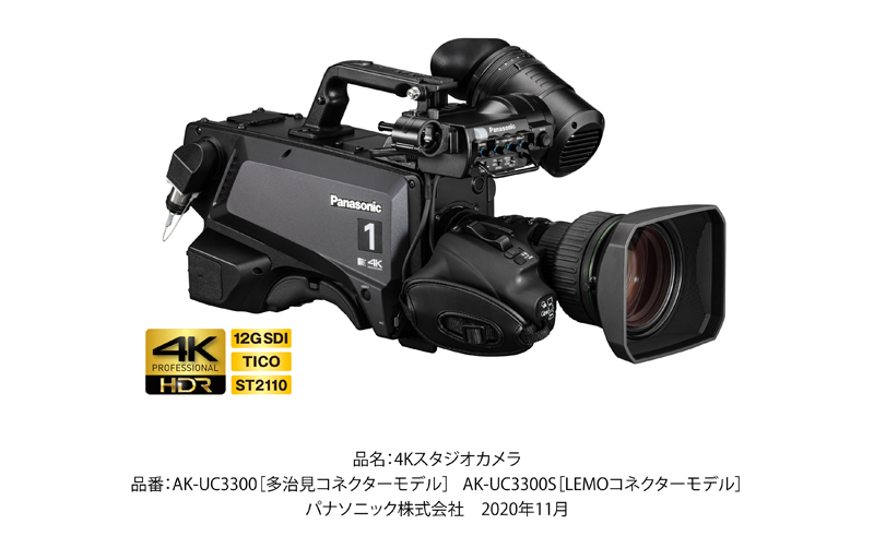 品名：4Kスタジオカメラ　品番：AK-UC3300［多治見コネクターモデル］AK-UC3300S［LEMOコネクターモデル］　パナソニック株式会社　2020年11月