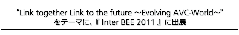 gLink together Link to the future `Evolving AVC-World`he[}ɁAw Inter BEE 2011 xɏoW