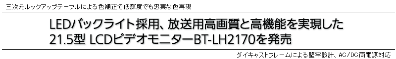 LEDobNCg̗pAp掿ƍ@\21.5^ LCDrfIj^[BT-LH2170𔭔BObNAbve[uɂF␳ŒPxłȐFČB_CLXgt[ɂ錘S݌vAAC/DCdΉB