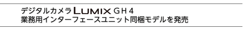 fW^JLUMIX GH4 ƖpC^[tF[Xjbgf𔭔B