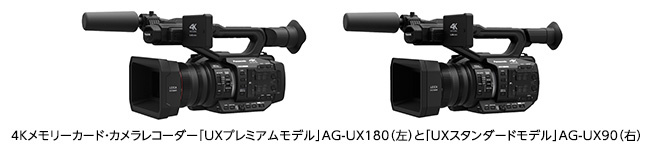 4Kメモリーカード・カメラレコーダー「UXプレミアムモデル」AG-UX180（左）と「UXスタンダードモデル」AG-UX90（右）