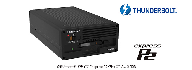 メモリーカード・ドライブ “expressP2ドライブ” AU-XPD3