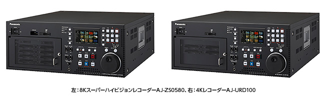 左：8KスーパーハイビジョンレコーダーAJ-ZS0580、右：4KレコーダーAJ-URD100