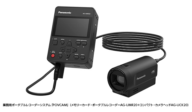 業務用ポータブルレコーダーシステム「POVCAM」（メモリーカード・ポータブルレコーダーAG-UMR20＋コンパクト・カメラヘッドAG-UCK20）