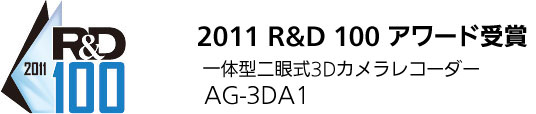 2011 R&D 100 A[h܁F̌^Ꭾ3DJR[_[AG-3DA1