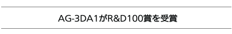 AG-3DA1R&D100܂