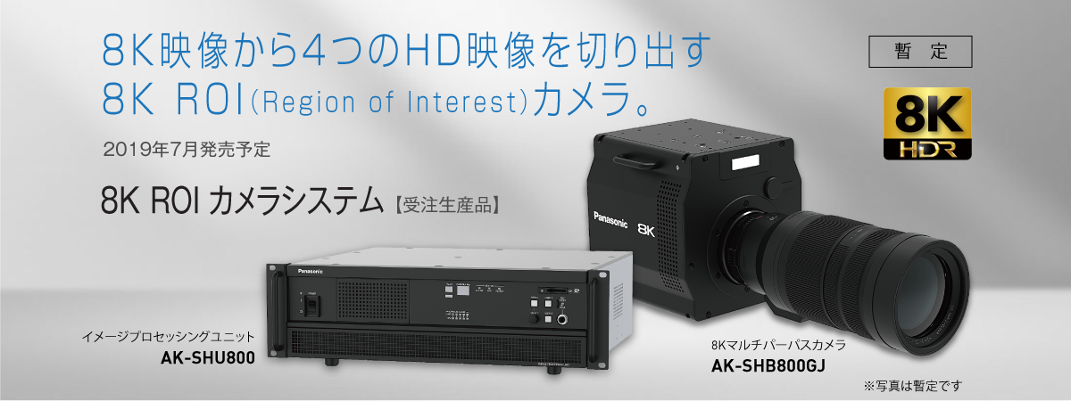 8K映像から4つのHD映像を切り出す8K ROI（Region of Interest）カメラ。
8K ROI カメラシステム【受注生産品】
8Kマルチパーパスカメラ
AK-SHB800GJ
イメージプロセッシングユニット
AK-SHU800 