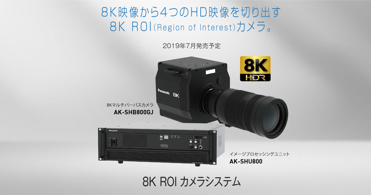 8K ROI カメラシステム | NAB Show 2019 | 放送・業務用映像システム 