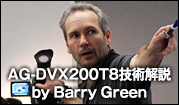 AG-DVX200T8技術解説 by Barry Green