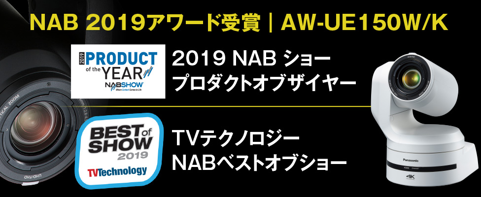 NAB 2019アワード受賞｜AW-UE150W/K