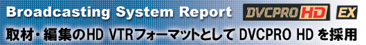 取材・編集のHD VTRフォーマットとしてDVCPRO HDを採用