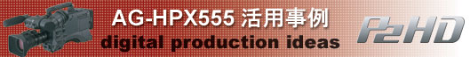 AG-HPX555活用事例