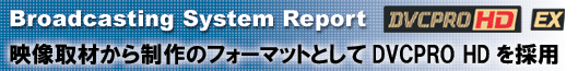 映像取材から制作のフォーマットとしてDVCPRO HDを採用